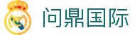 问鼎国际官网首页 - 私密安全通道享玩